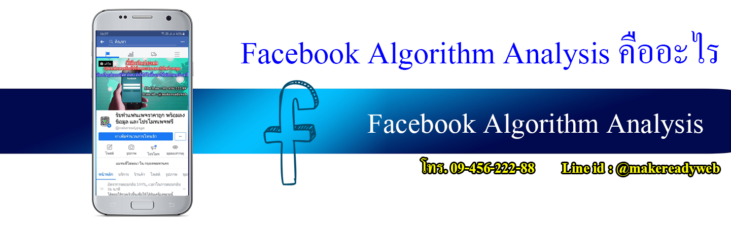 Facebook Algorithm Analysis คืออะไร